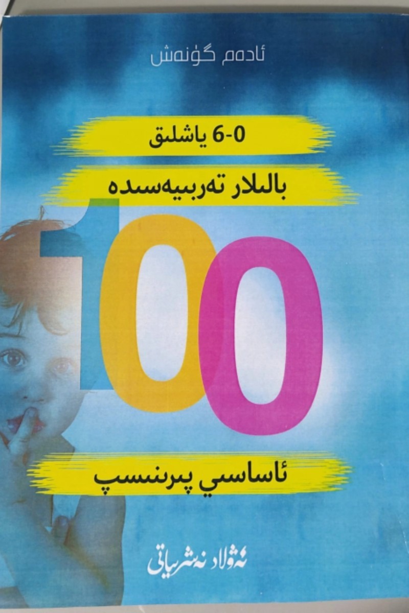 نۆل-ئالتە ياشلقق باللار تەربىيەسادە 100ئاساسىى پىرىنسىپ