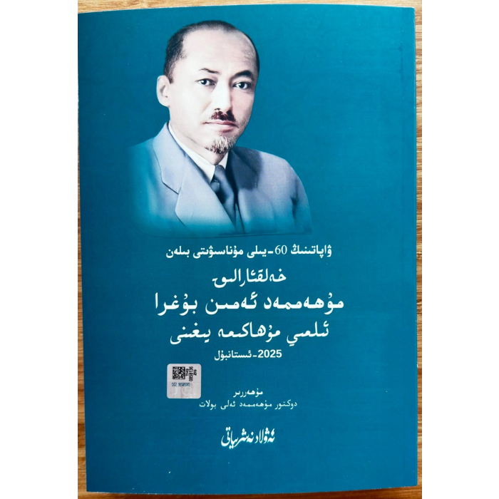 International Muhammad Amin Bughra Symposium on the 60th Anniversary of His Death_Collection of Articles