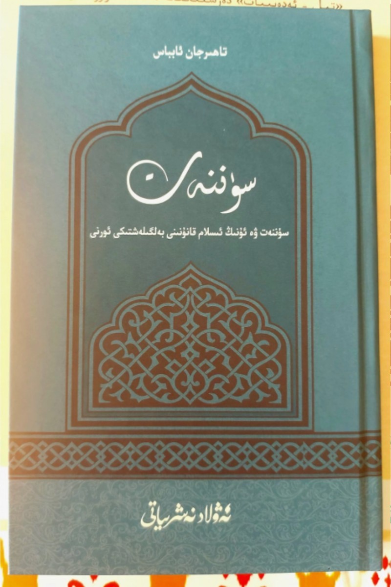 سۈننەت ە ئۇنىڭ ئىسلام قانۇنانى بەلگىلەشتىكى ئورنا