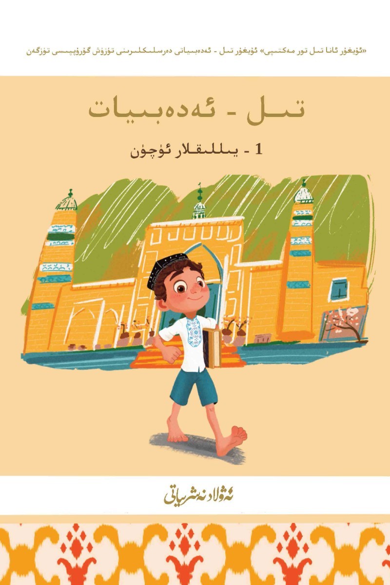 تل - ئەدەبىيات - ئوقۇتۇش قوللانمىسى (1 - يىللىقلار ئۈچۈن)