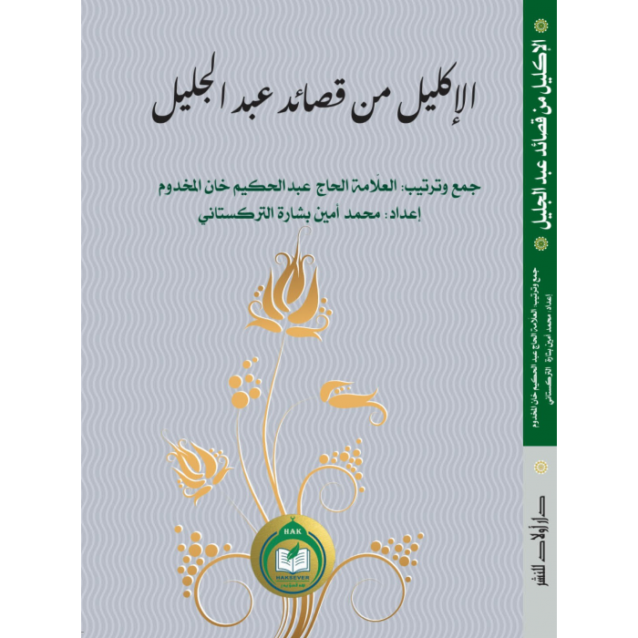 الإكليل من قصائد عبد الجليل-ئابدۇجىلىل داموللام ئەرەبچە شېئىرلار توپلىمى