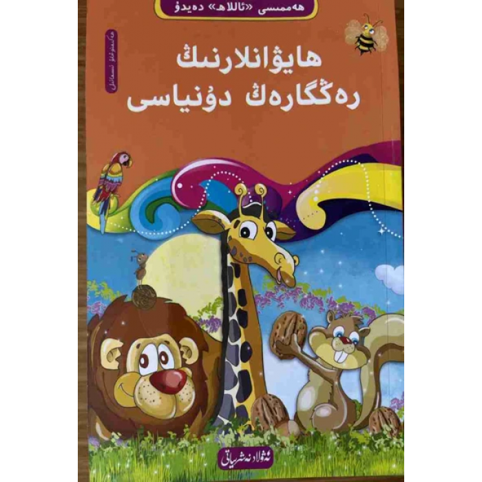 الكل يقول "الله" 3- عالم الحيوانات الملون