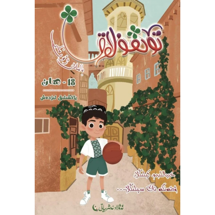 تۆتقۇلاق بالىلار ژۇرنىلى 2023-2