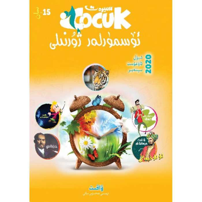 سىيرەت ئۆسمۈرلەر ژۇرنىلى 3-2020