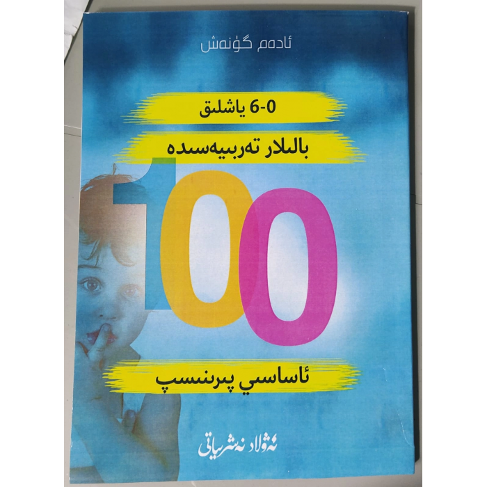 نۆل-ئالتە ياشلىق بالىلار تەربىيەسىدە 100ئاساسىي پىرىنسىپ