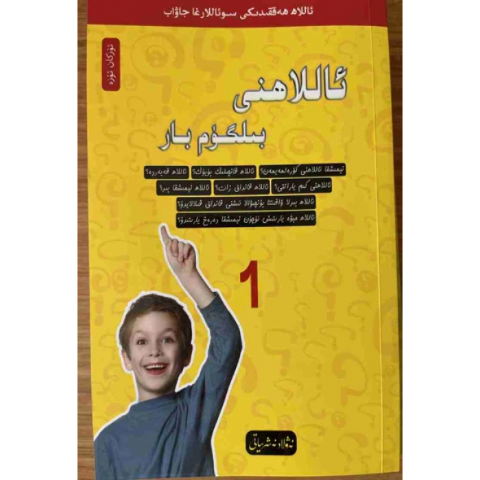 ئاللاھ ھەققىدىكى سوئاللارغا جاۋاب 1- ئاللاھنى بىلگۈم بار