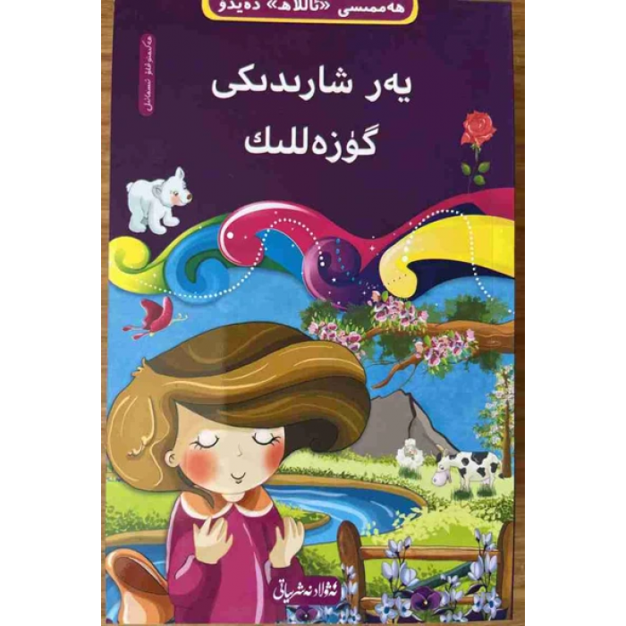 La beauté du monde - 9 ((série Tawhid de 10 livres "Tout dit à Dieu"))