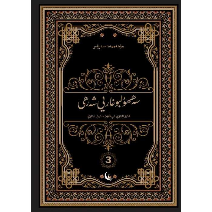 сәһиһулбухарий шәрһи 3