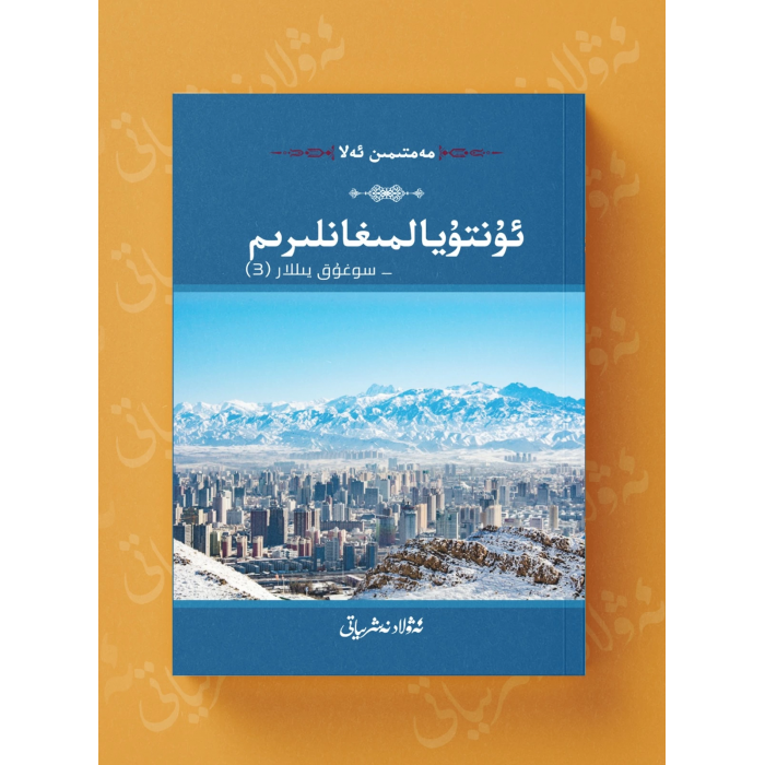 ئۇنتۇيالمىغانلىرىم _سوغۇق يىللار (3)