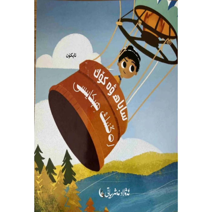 ساباھ ۋە كۆك رەڭنىڭ ھېكايىسى