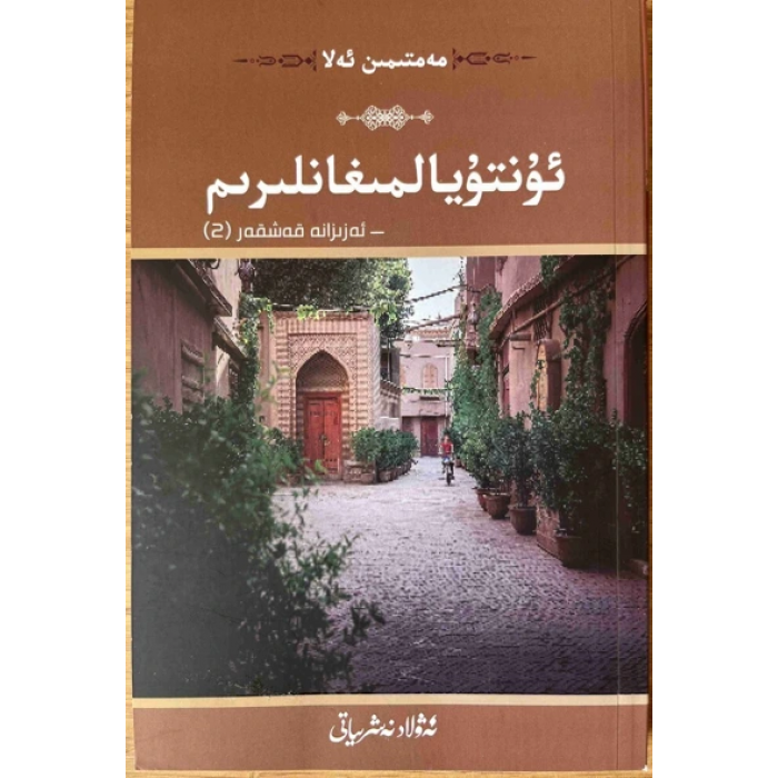 Ce que je ne peux pas oublier - Azizana Kashgar (2)