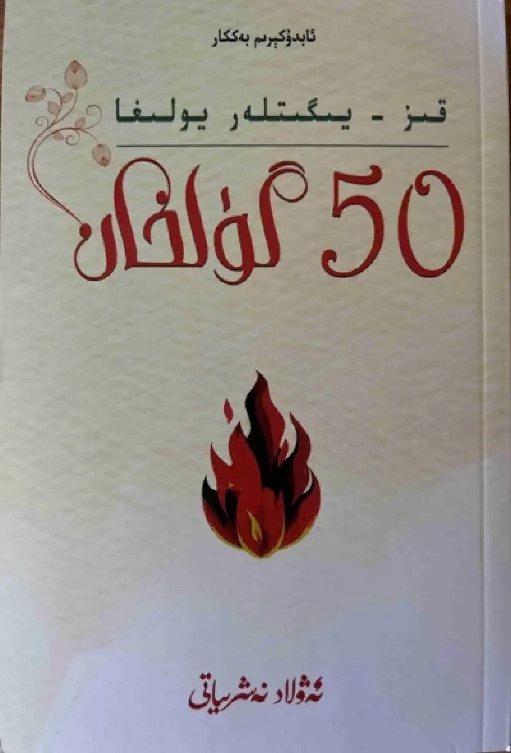 قىز-يىگىتلەر يولىغا 50 گۈلخان