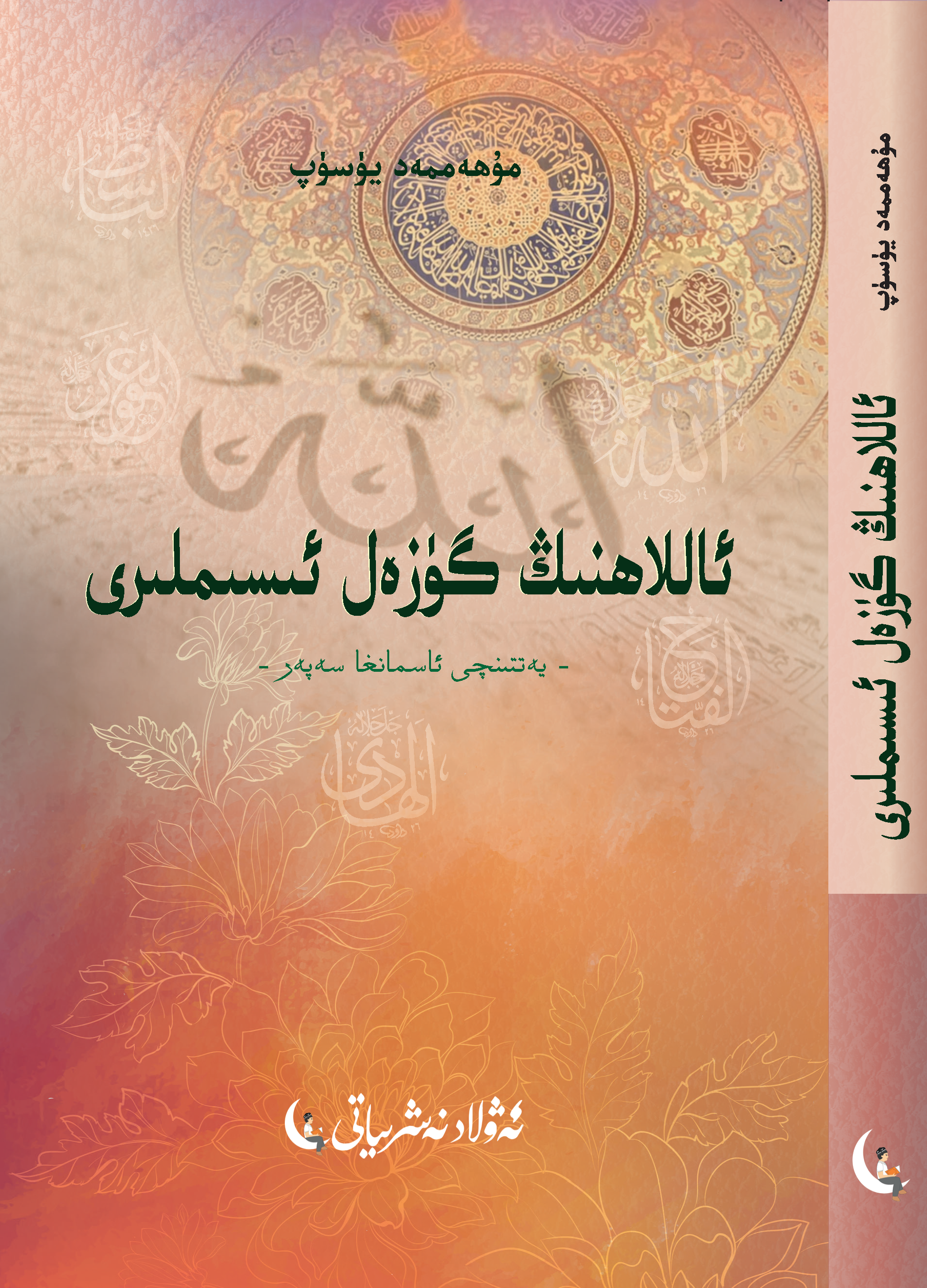 ئاللاھنىڭ گۈزەل ئىسىملىرى (يەتتىنچى ئاسمانغا سەپەر)