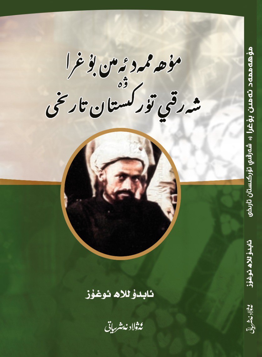 مۇھەممەد ئەمىن بۇغرا ۋە شەرقىي تۈركىستان تارىخى