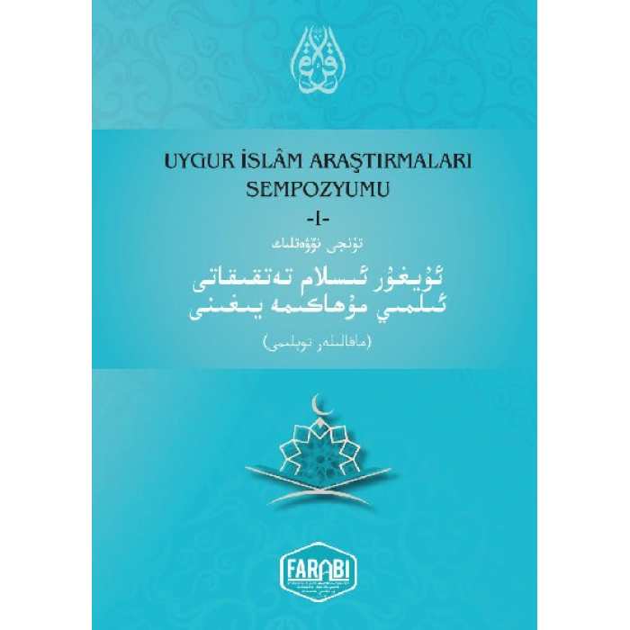 ئۇيغۇر ئىسلام تەتقىقاتى ئىلمىي مۇھاكىمە يىغىنى ماقالىلەر توپلىمى_1