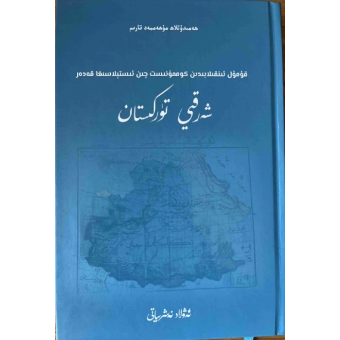 من ثورة هامي إلى نظام تشين الشيوعي في تركستان الشرقية