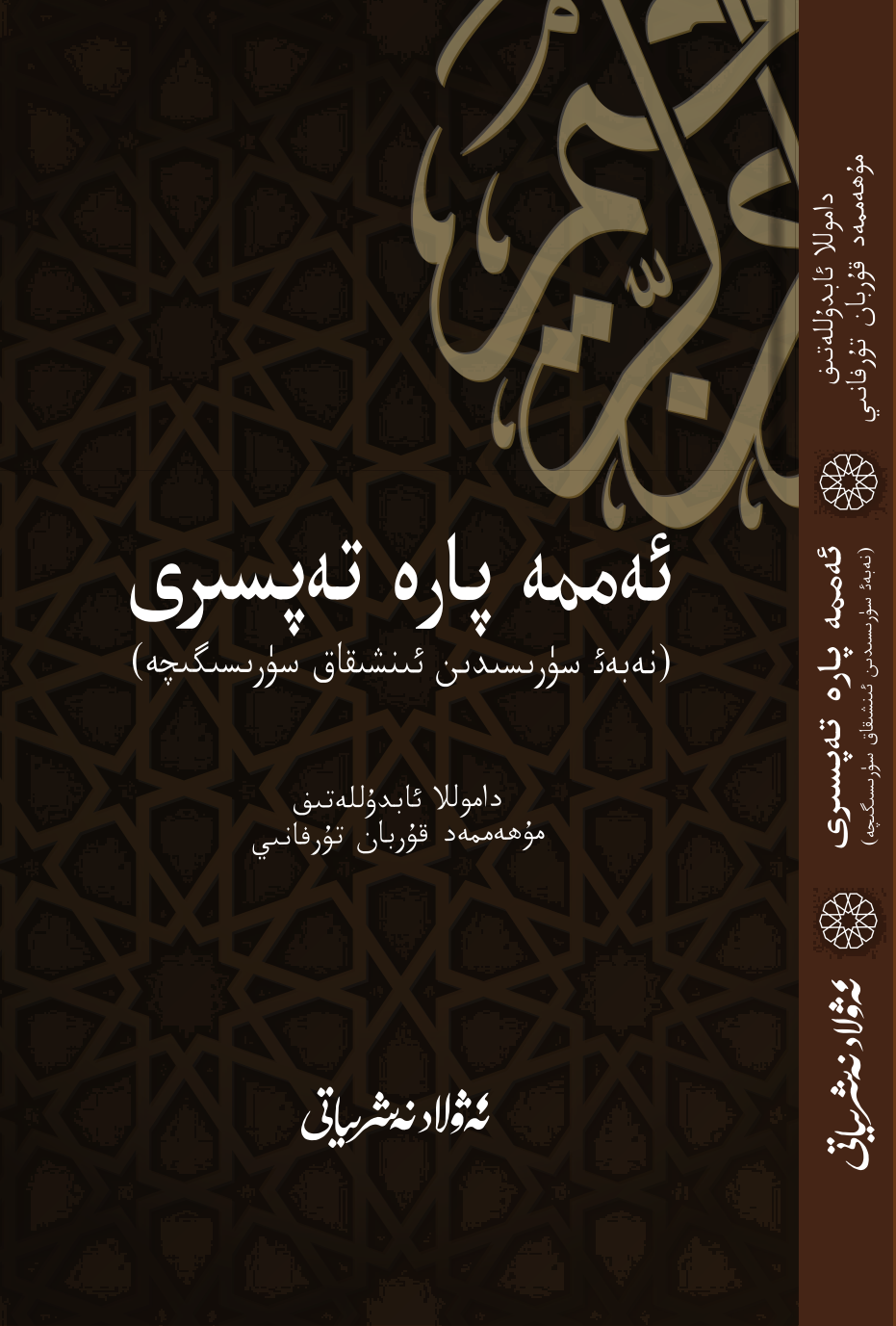 ئەممە پارە تەپسىرى