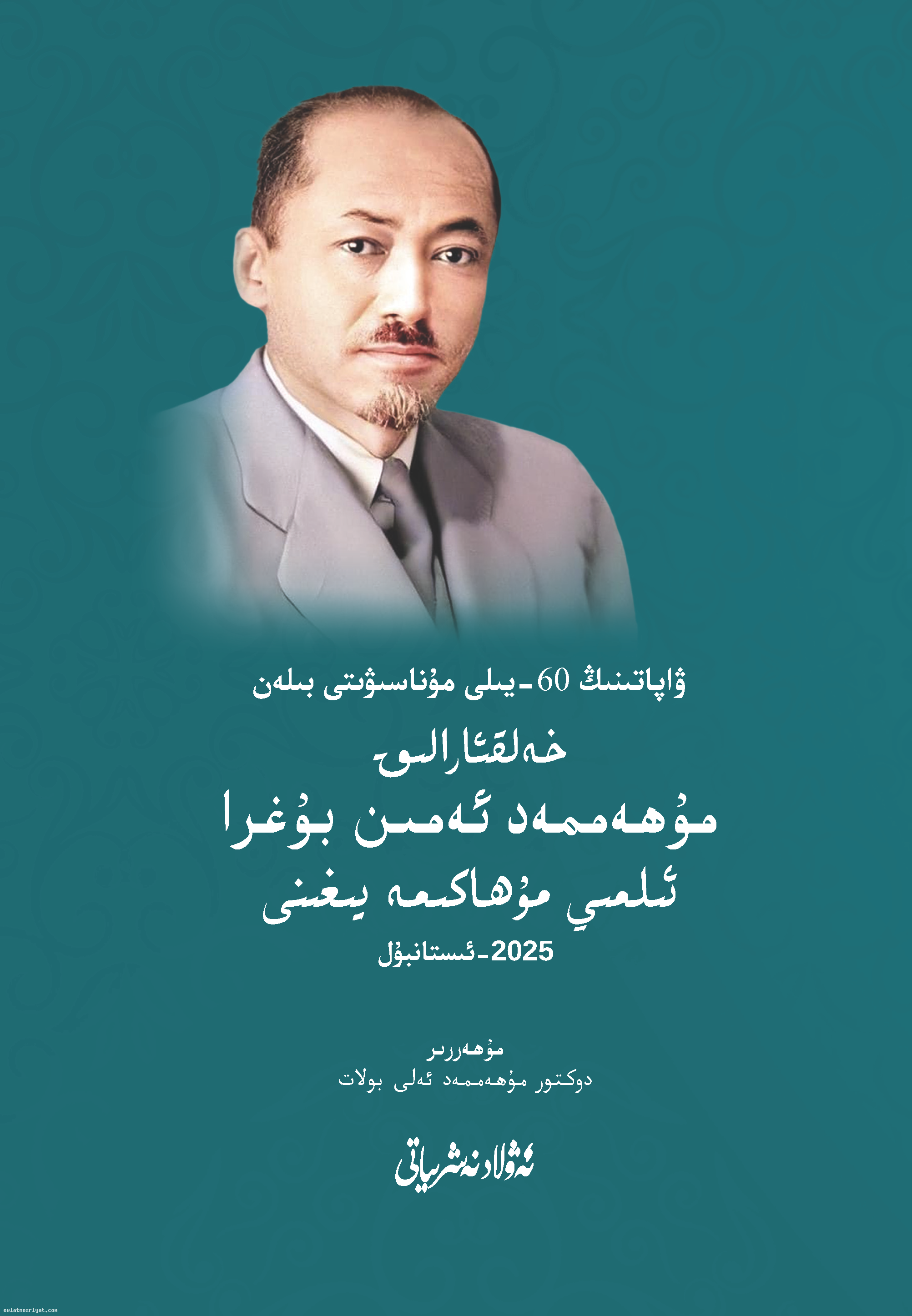 ۋاپاتىنىڭ 60-يىلى مۇناسىۋىتى بىلەن خەلقئارالىق مۇھەممەد ئەمىن بۇغرا ئىلمىي مۇھاكىمە يىغىنى_ماقالىلەر توپلىمى